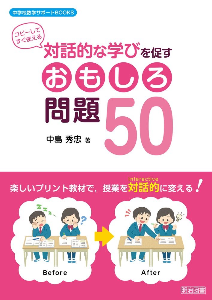 対話的な学びを促すおもしろ問題50 (中学校数学サポートBOOKS